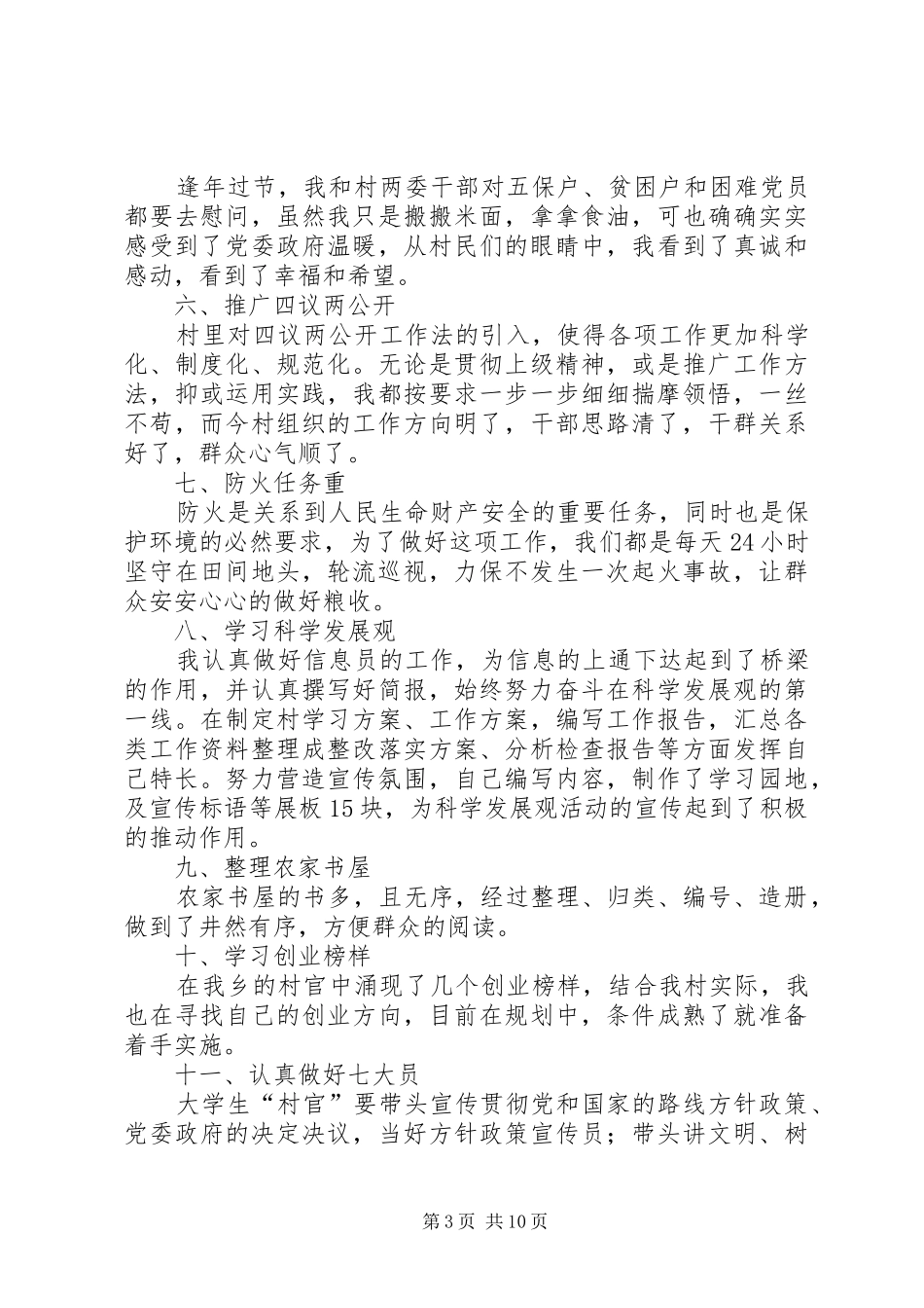 第一篇：村干部述职报告_第3页