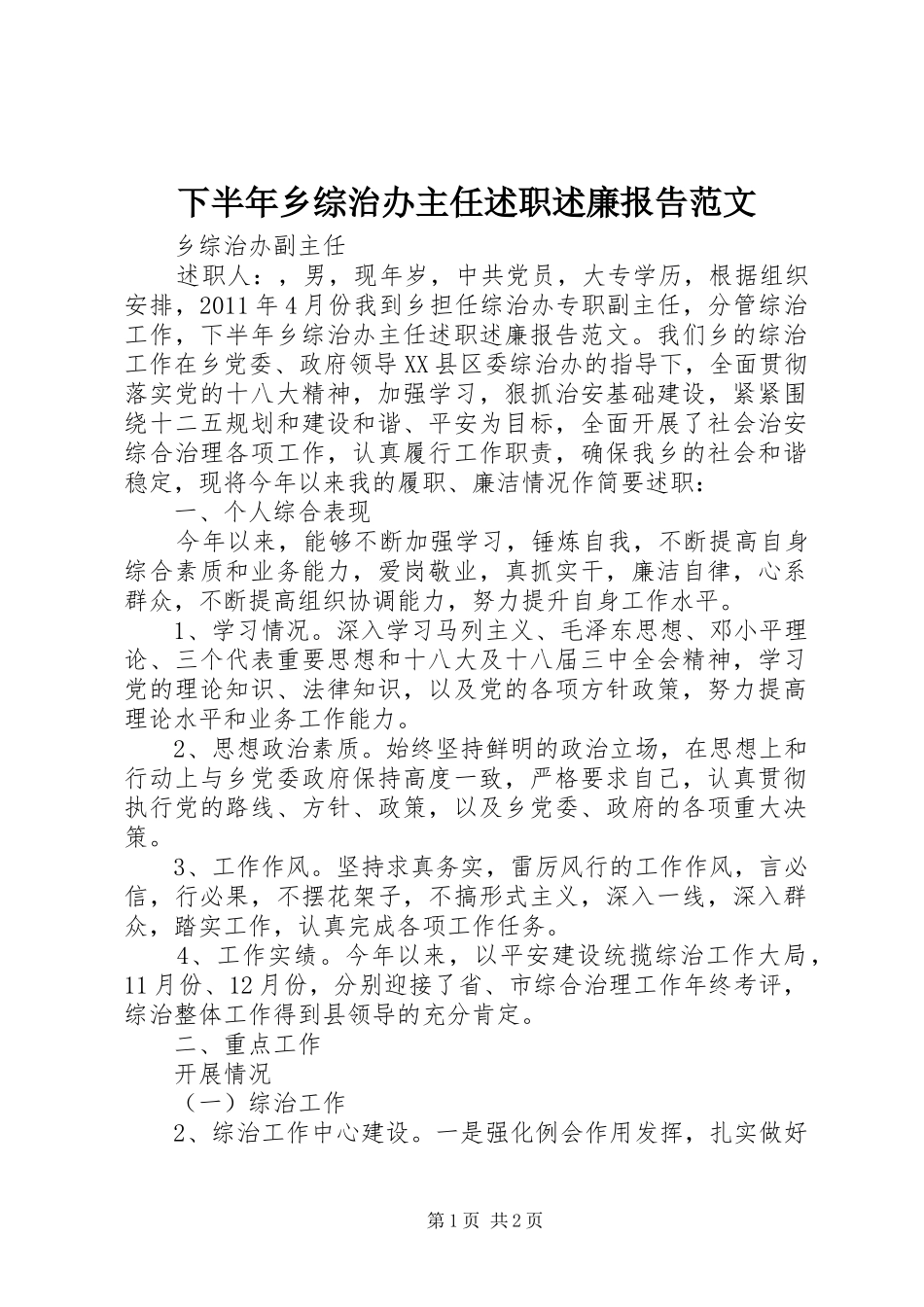 下半年乡综治办主任述职述廉报告范文_第1页