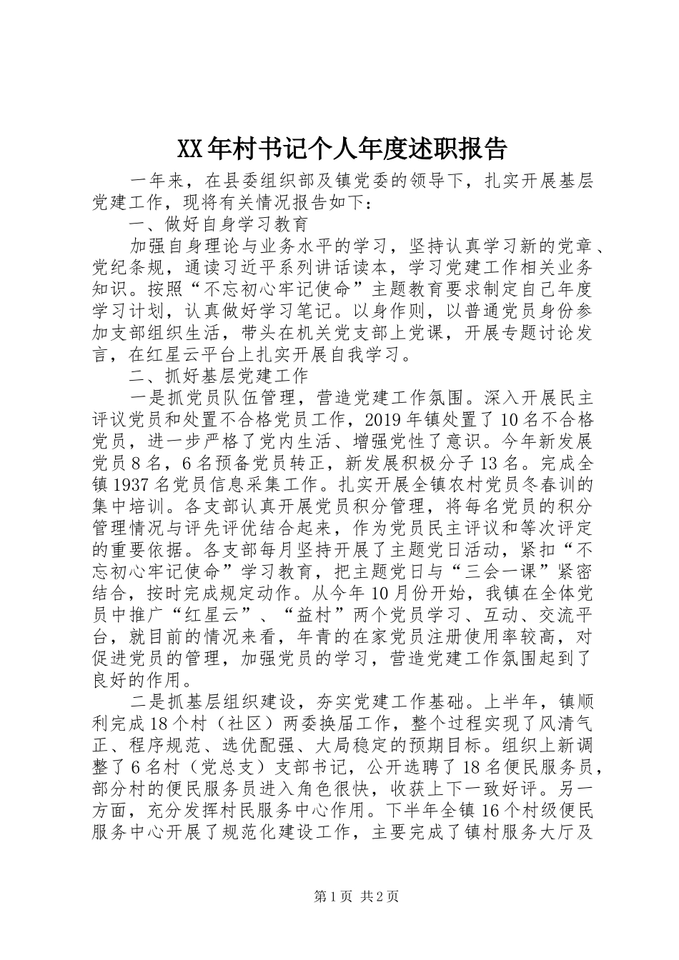 XX年村书记个人年度述职报告_第1页