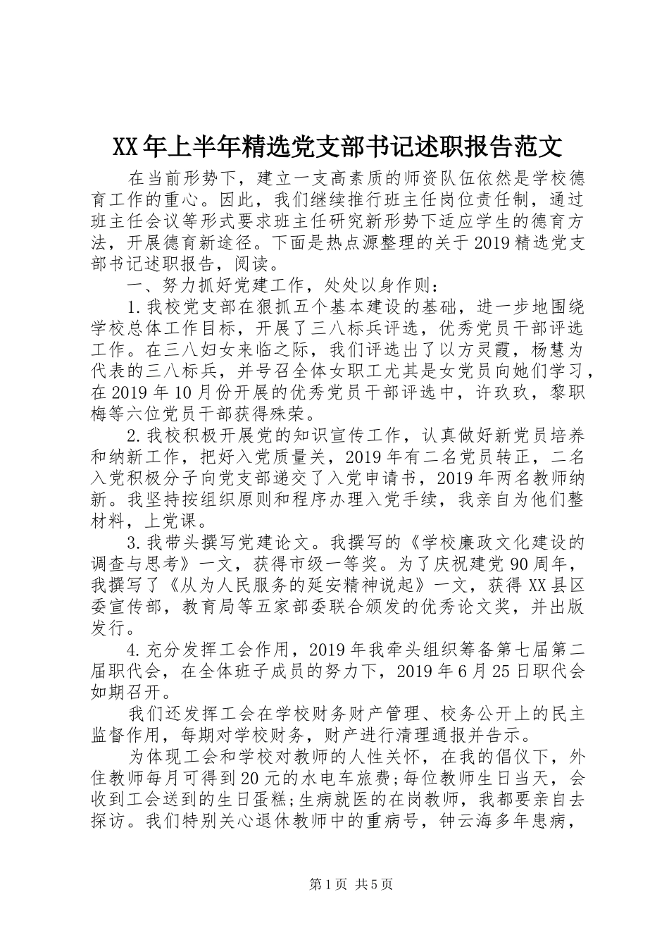 XX年上半年精选党支部书记述职报告范文_第1页