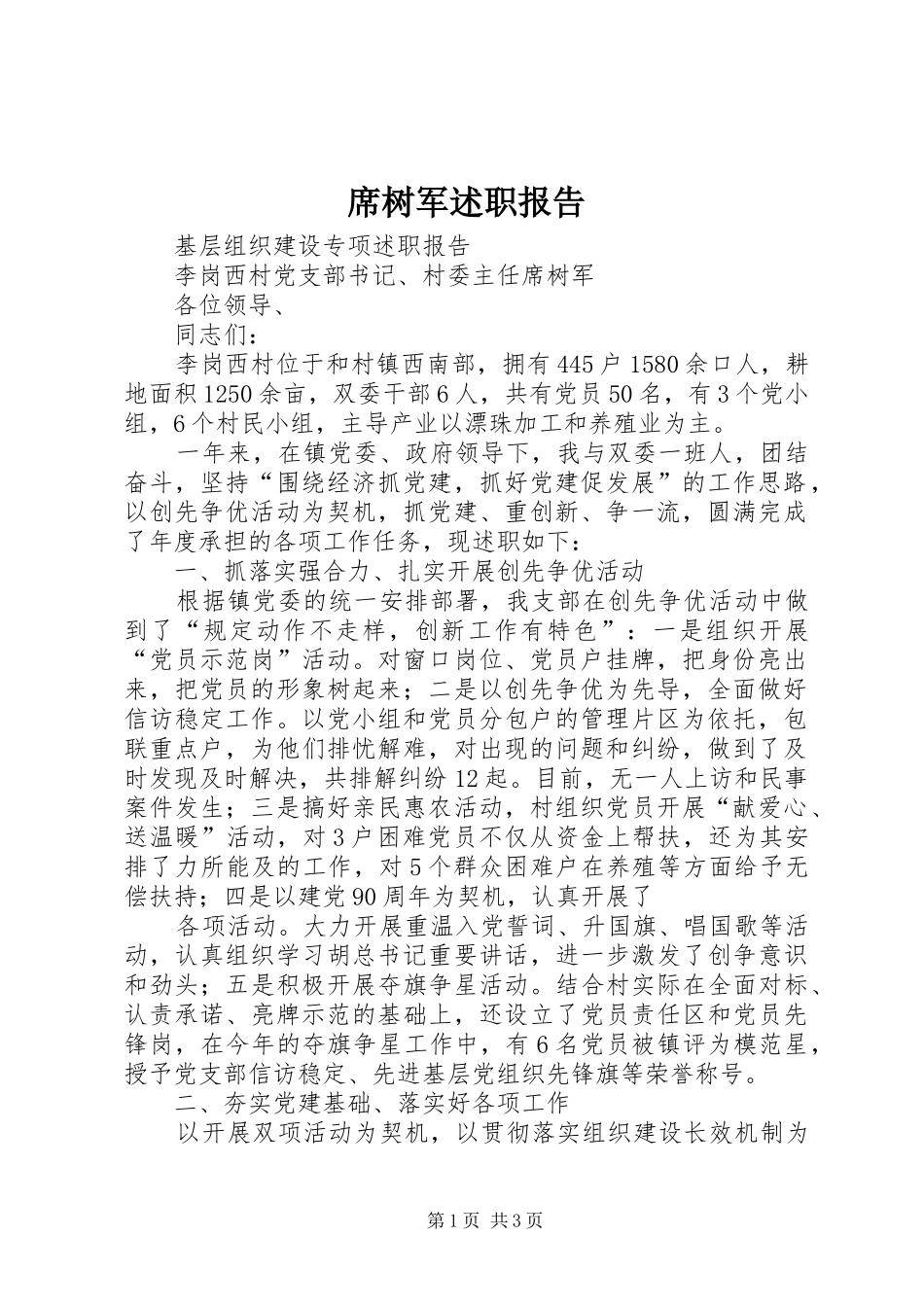 席树军述职报告_第1页