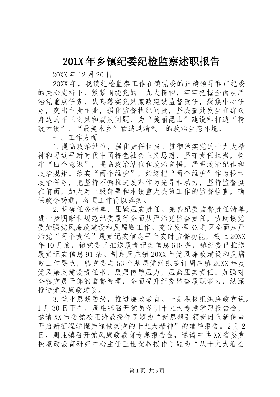 201X年乡镇纪委纪检监察述职报告_第1页