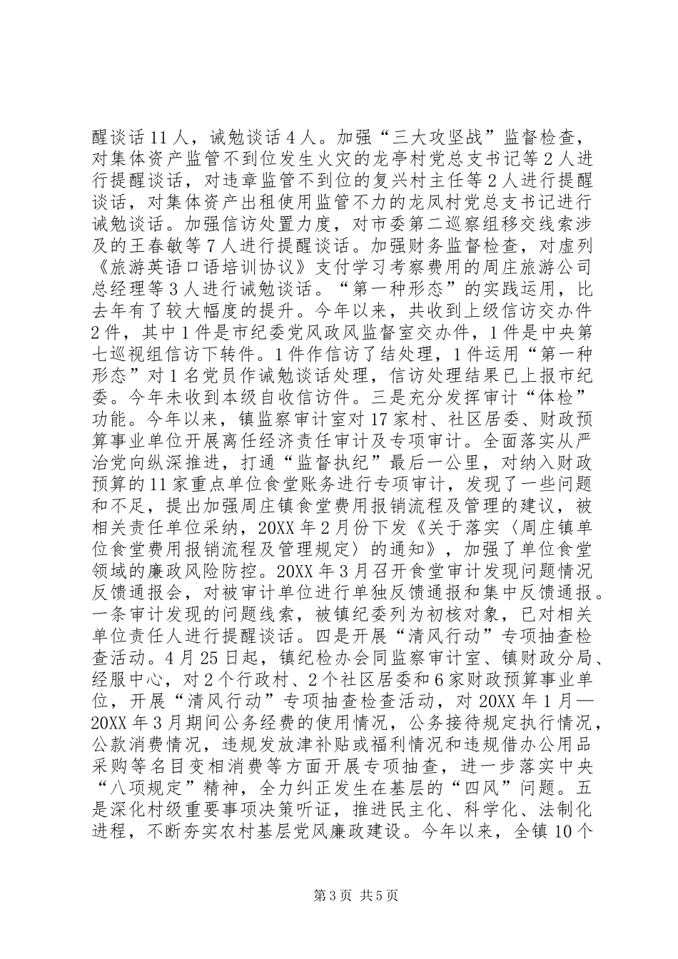 201X年乡镇纪委纪检监察述职报告_第3页