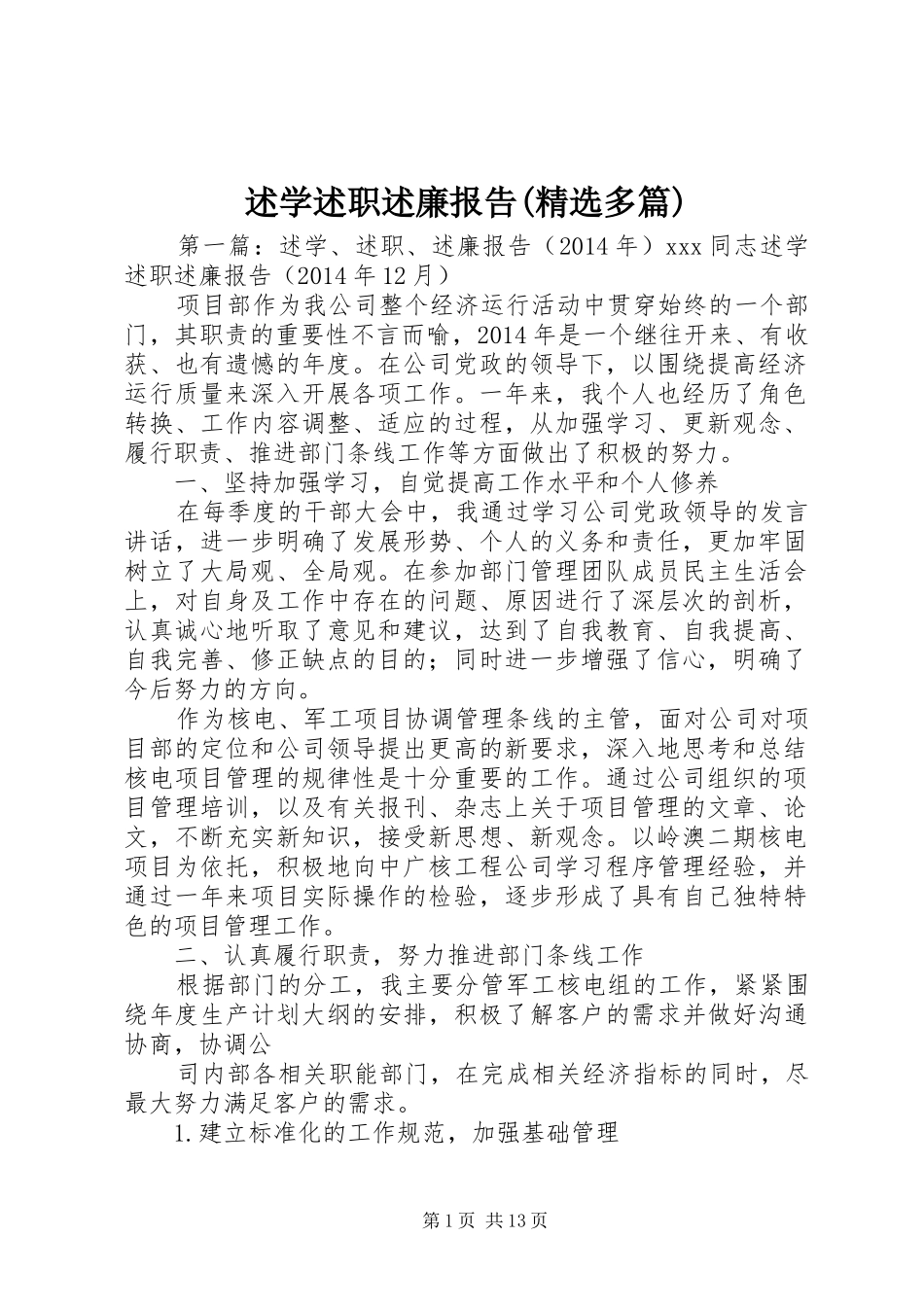 述学述职述廉报告(精选多篇)_第1页