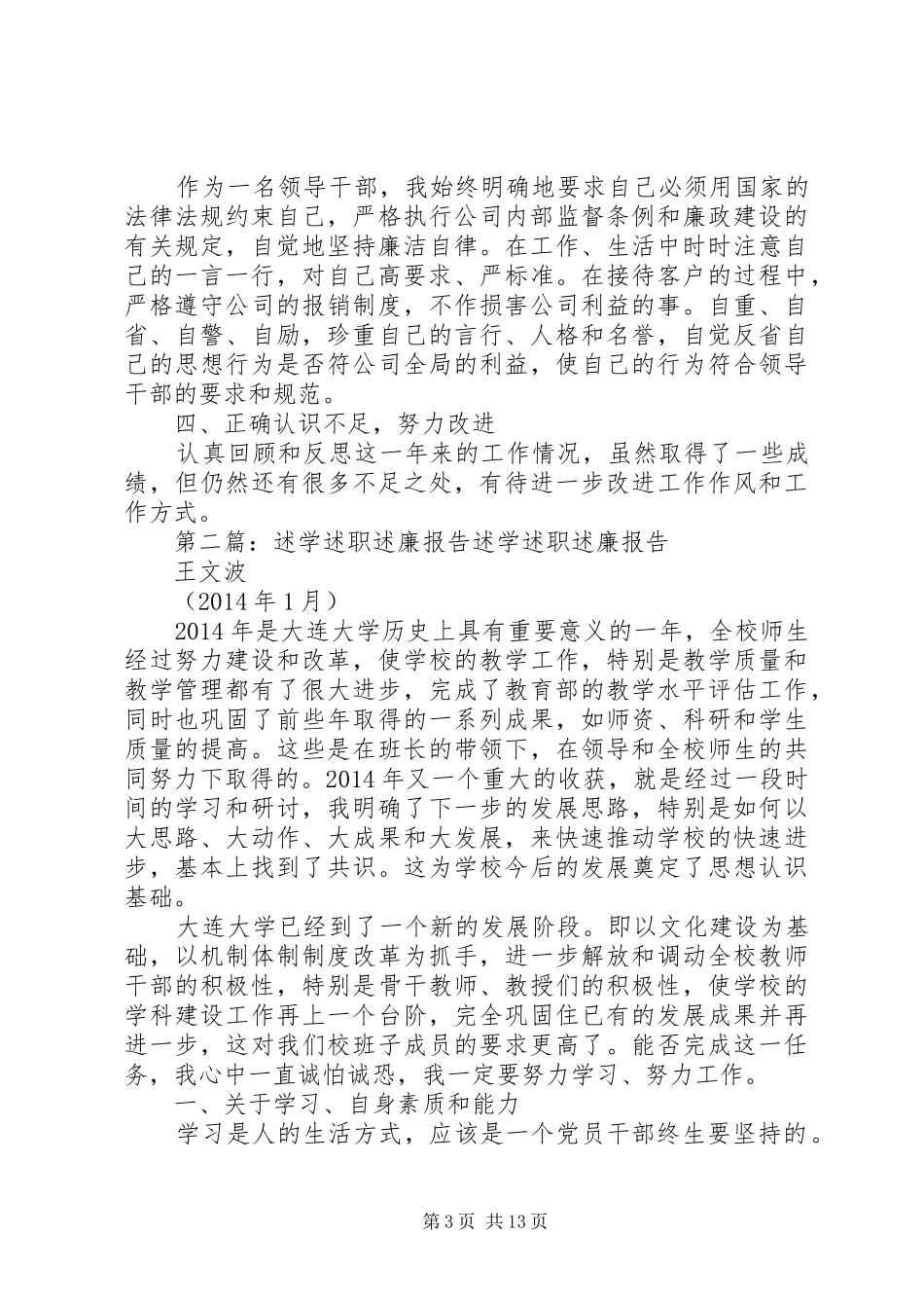 述学述职述廉报告(精选多篇)_第3页