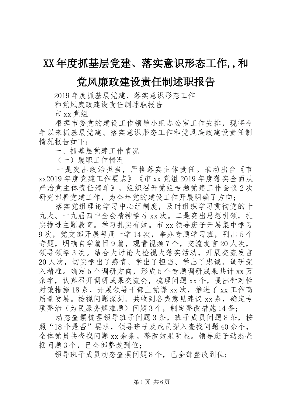 XX年度抓基层党建、落实意识形态工作,,和党风廉政建设责任制述职报告_第1页
