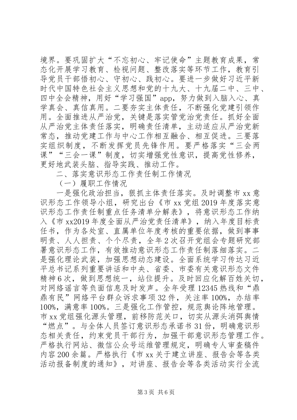 XX年度抓基层党建、落实意识形态工作,,和党风廉政建设责任制述职报告_第3页