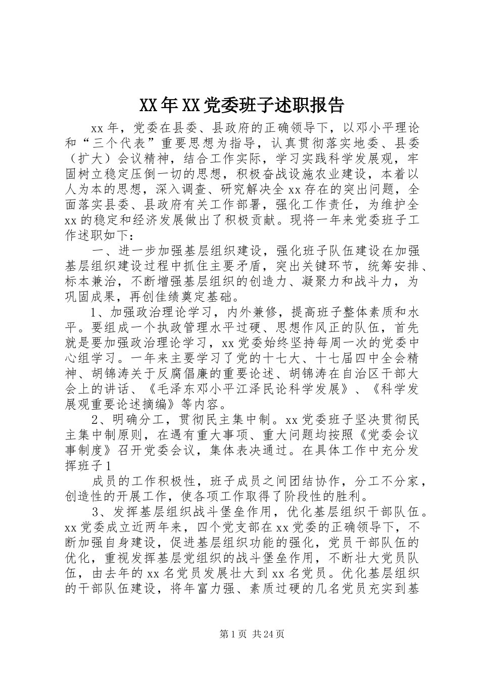XX年XX党委班子述职报告_第1页