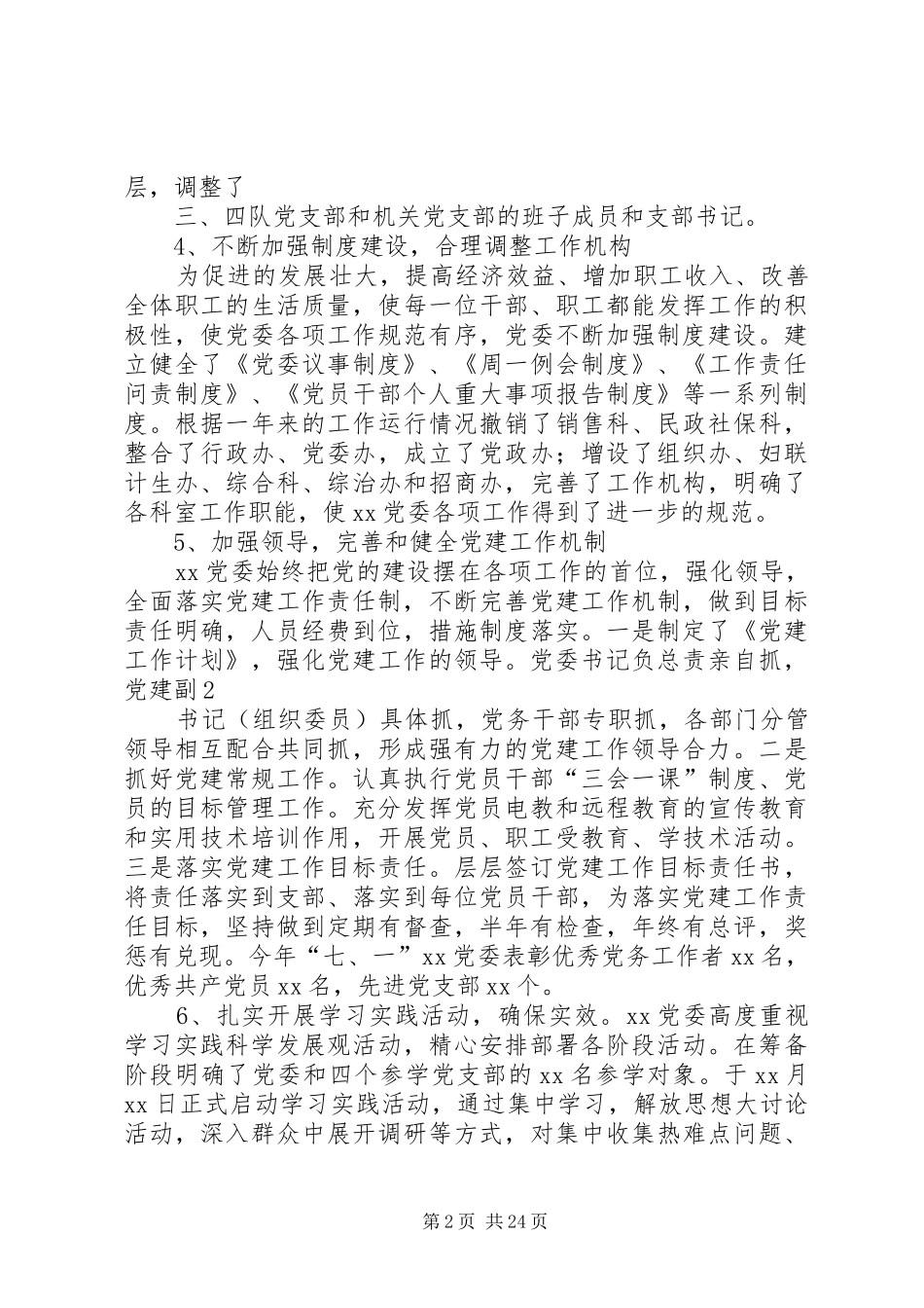 XX年XX党委班子述职报告_第2页