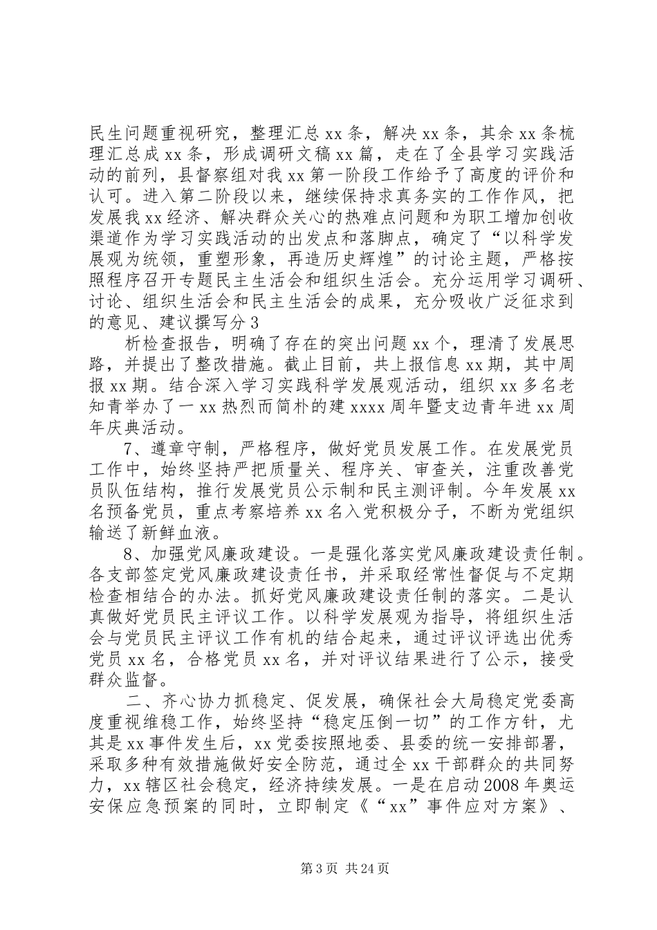 XX年XX党委班子述职报告_第3页