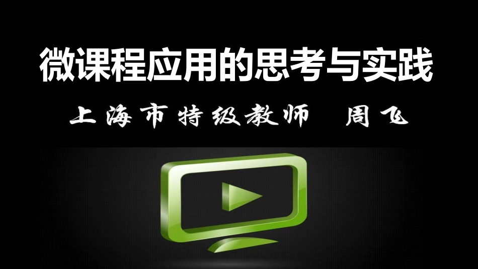 微课程应用的思考与实践（模块3What？）_第1页