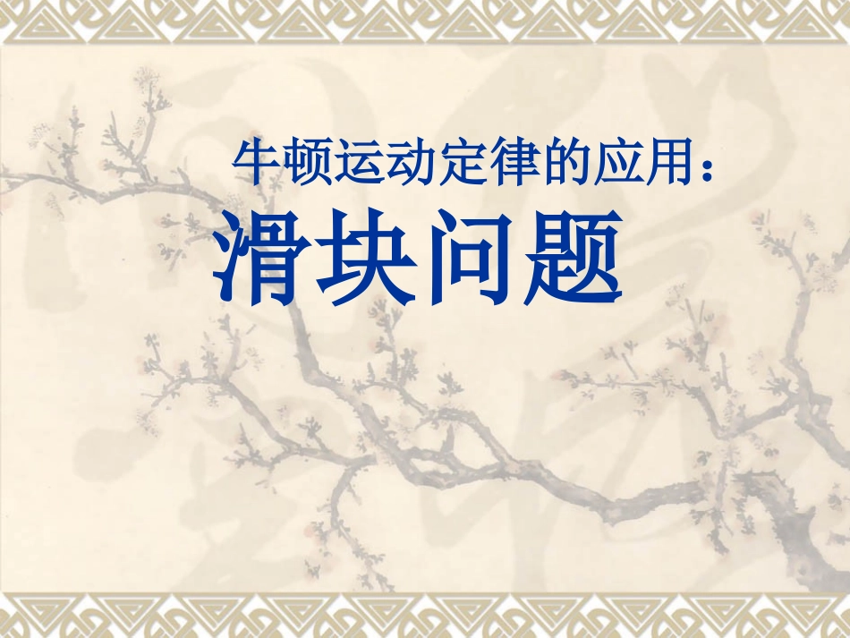 2014年武汉市高三2轮复习课-滑块问题课件_第1页