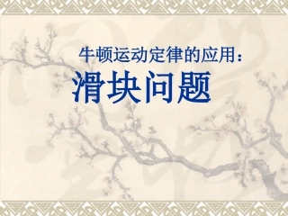 2014年武汉市高三2轮复习课-滑块问题课件