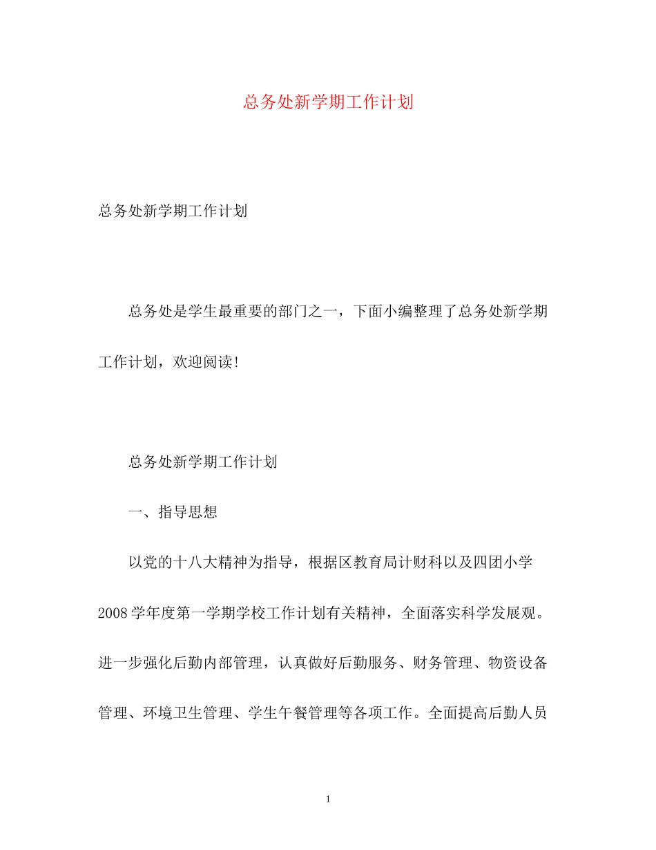总务处新学期工作计划_第1页
