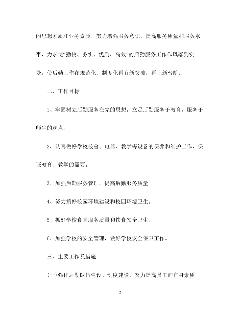 总务处新学期工作计划_第2页