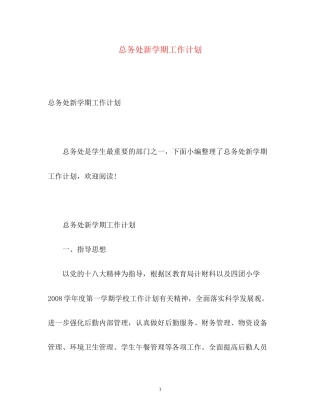总务处新学期工作计划