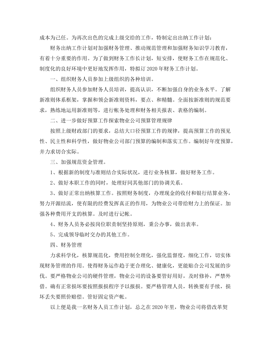 2020年公司财务出纳工作计划_第2页