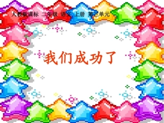 人教二年级上册《11、我们成功了》