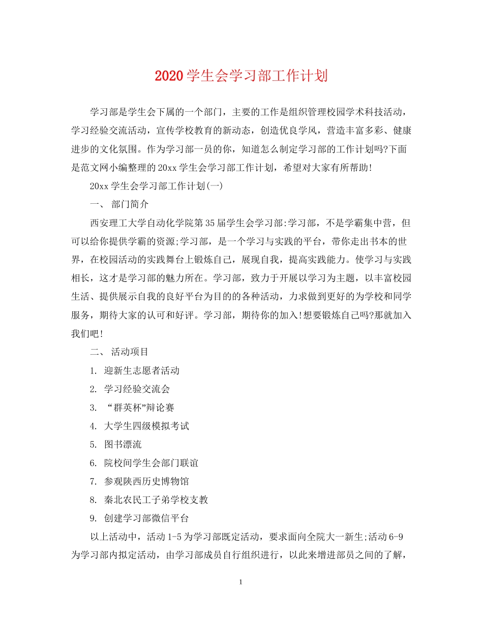 学生会学习部工作计划_第1页