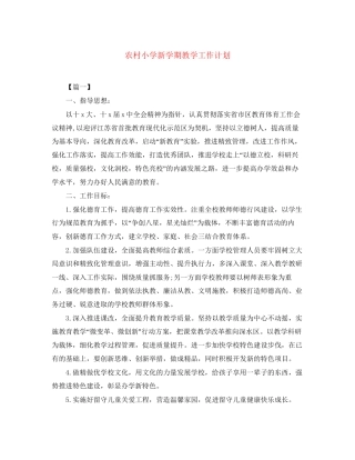 农村小学新学期教学工作计划