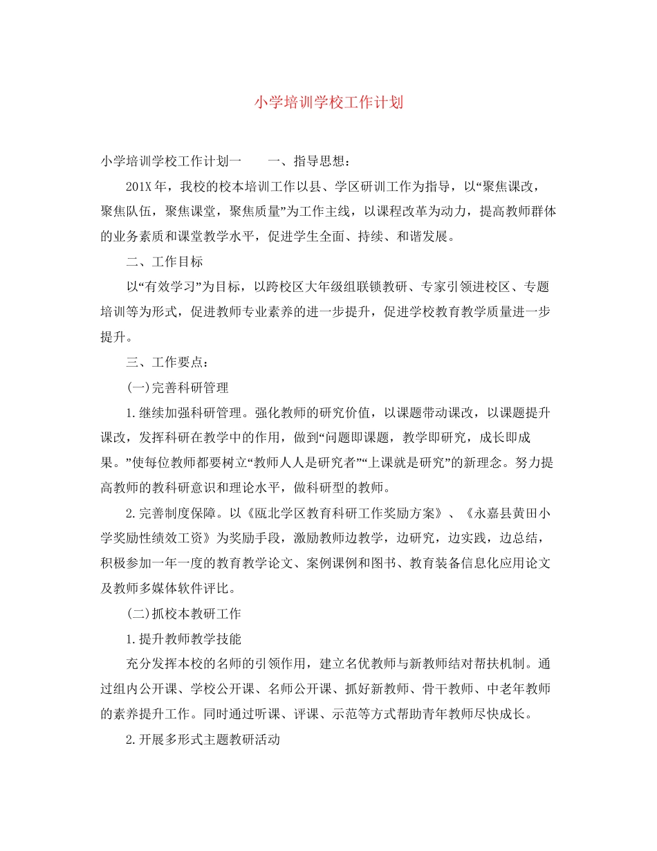 小学培训学校工作计划_第1页