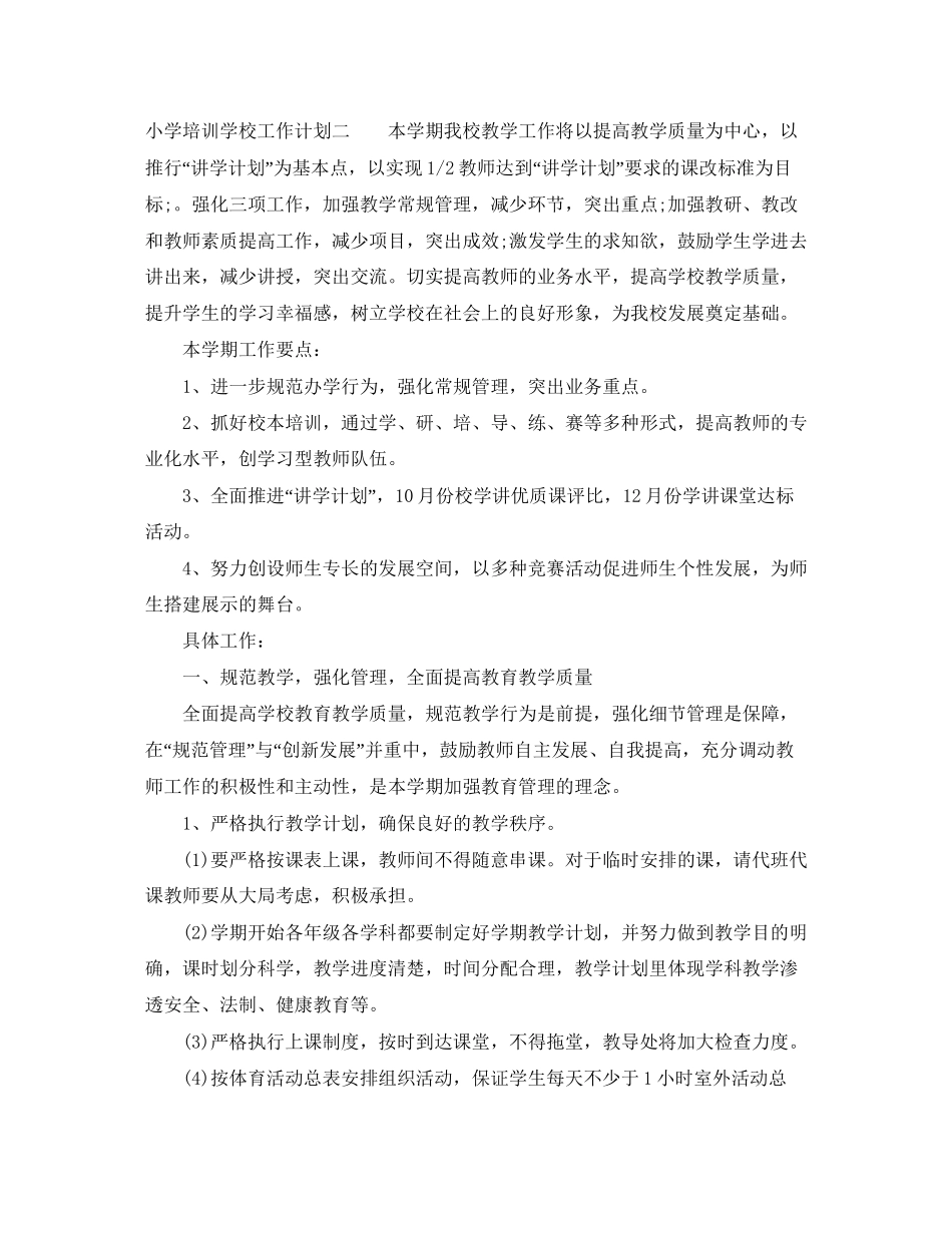 小学培训学校工作计划_第3页