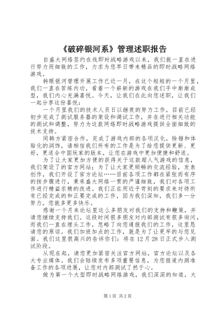 《破碎银河系》管理述职报告