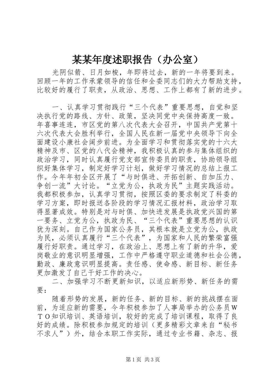 某某年度述职报告（办公室）_第1页