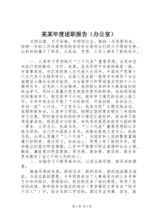 某某年度述职报告（办公室）