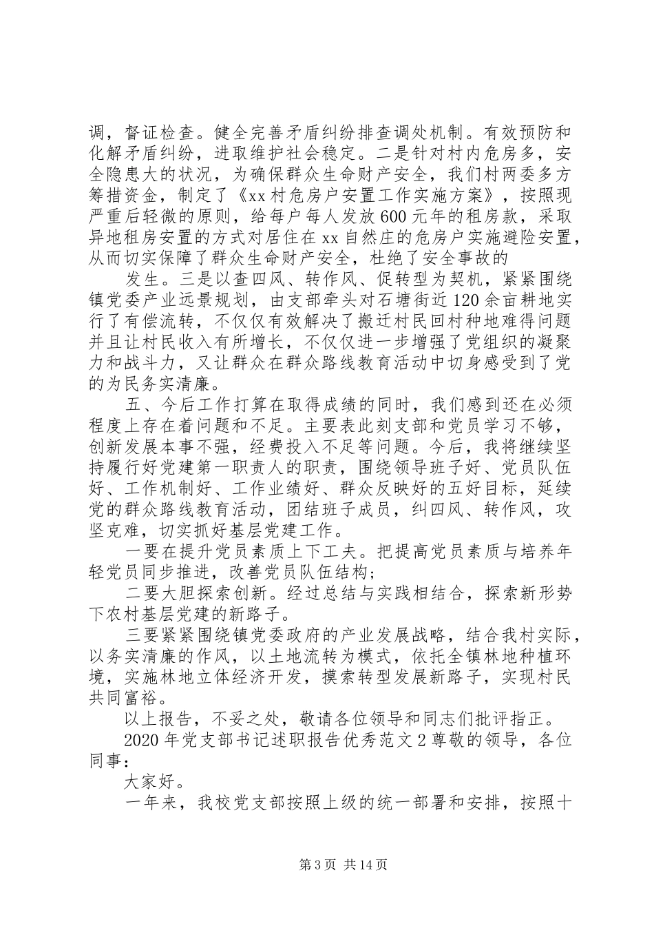 XX年党支部书记述职报告及打算_第3页