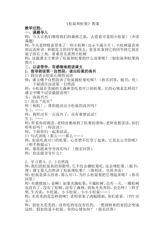 公开课-松鼠和松果教案