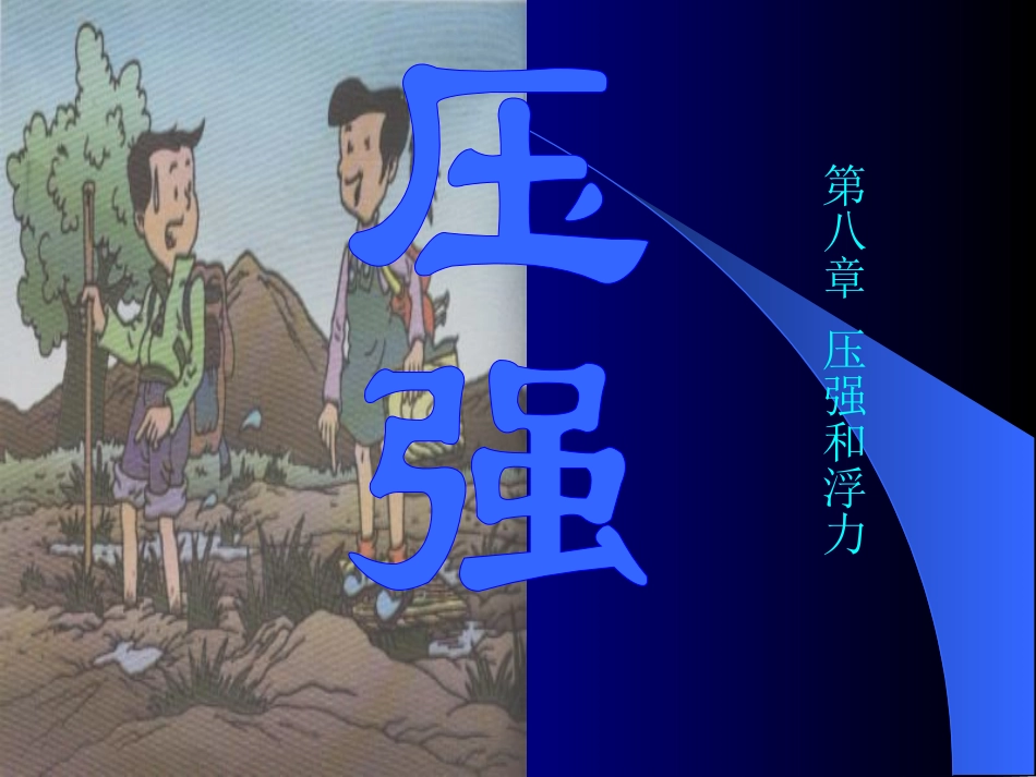 人教版物理课件九年级物理压强_第1页