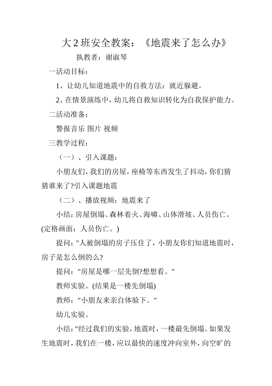 大2班防震教案_第1页