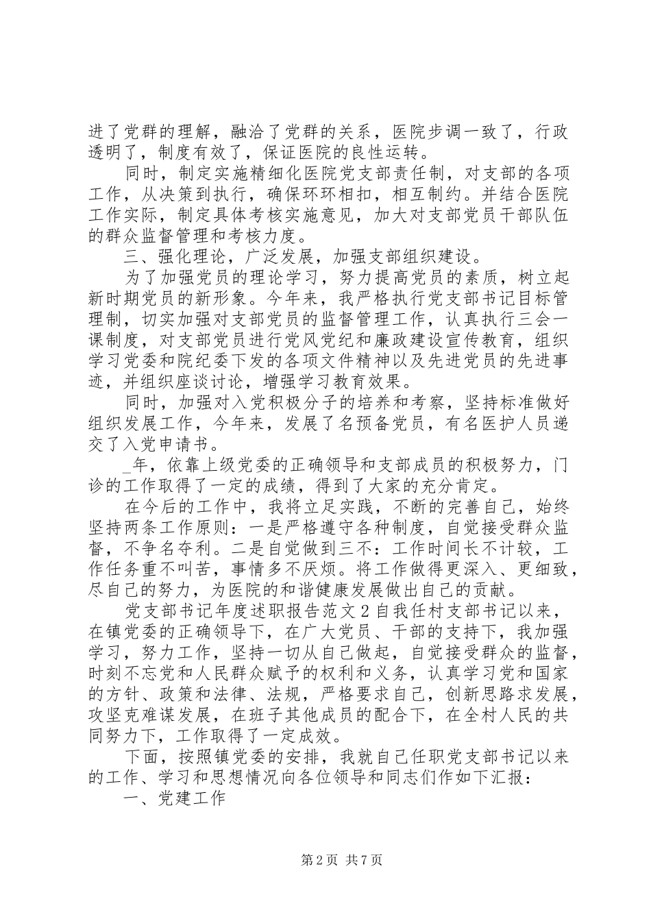 党支部书记年度述职报告优秀范文_第2页