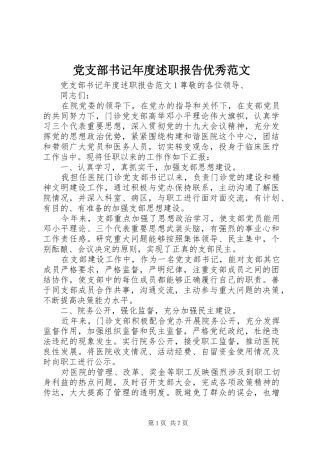 党支部书记年度述职报告优秀范文