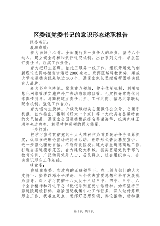 区委镇党委书记的意识形态述职报告