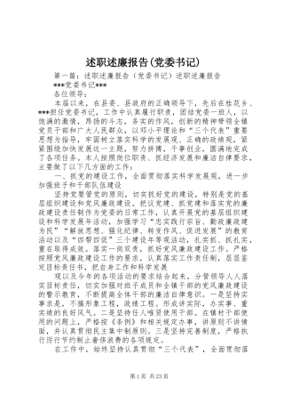 述职述廉报告(党委书记)