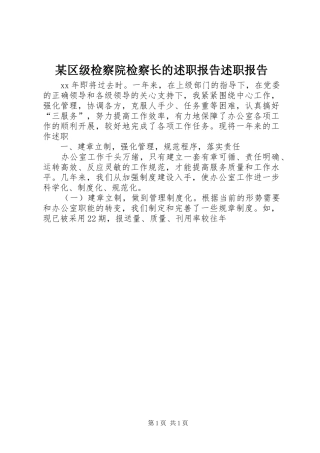 某区级检察院检察长的述职报告述职报告