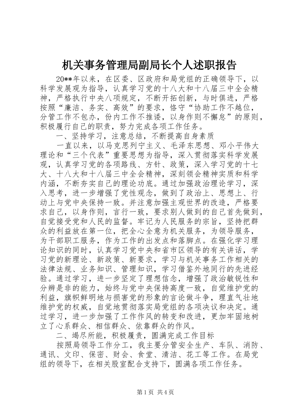 机关事务管理局副局长个人述职报告_第1页