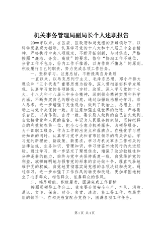 机关事务管理局副局长个人述职报告