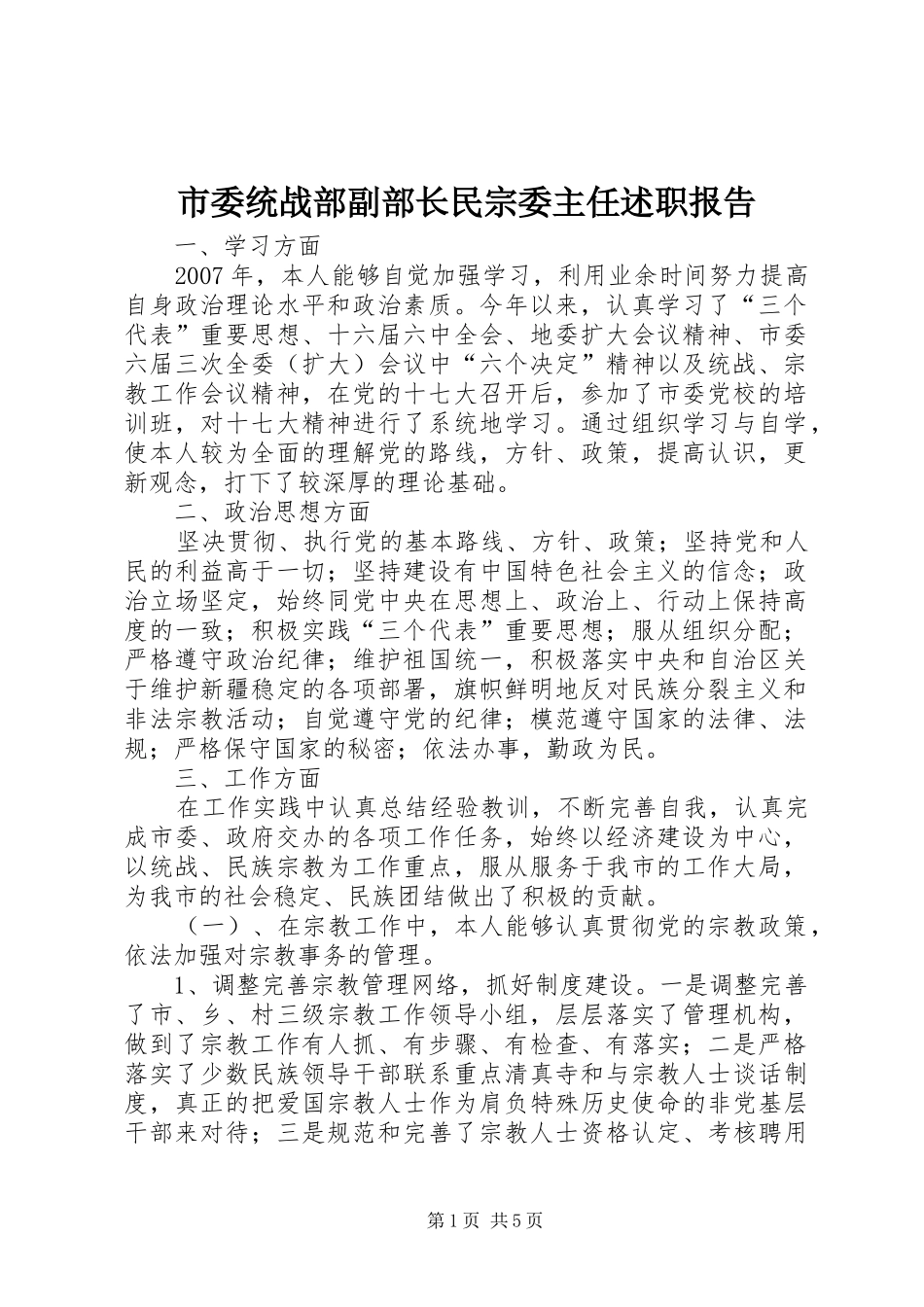 市委统战部副部长民宗委主任述职报告_第1页