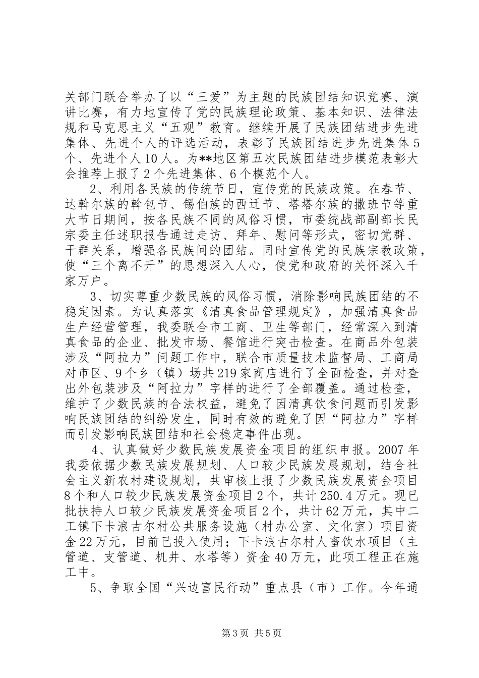 市委统战部副部长民宗委主任述职报告_第3页