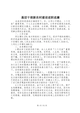 基层干部新农村建设述职述廉