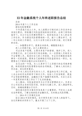 XX年金融系统个人年终述职报告总结