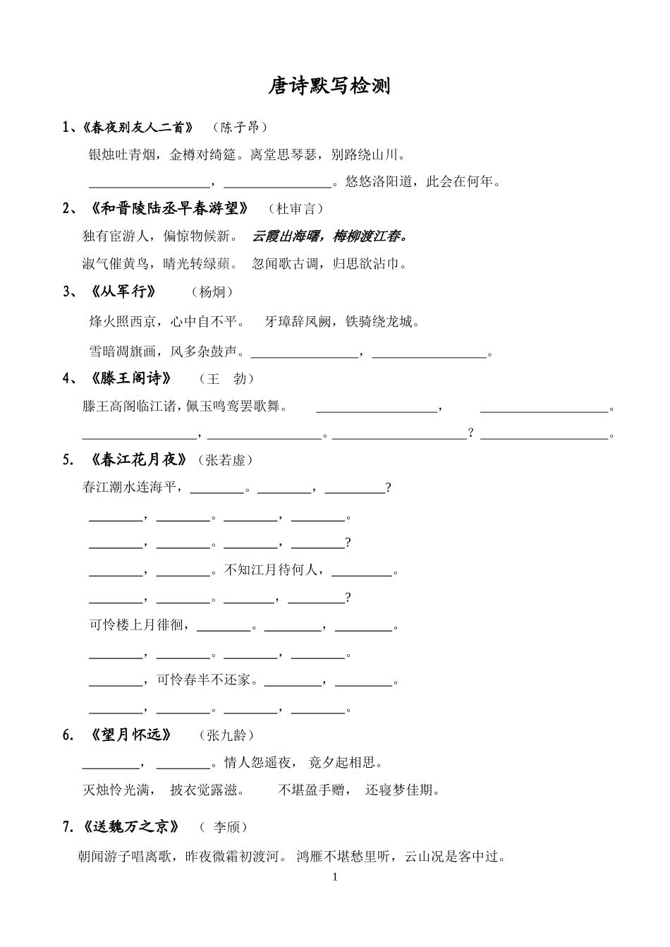 唐诗默写检测_第1页