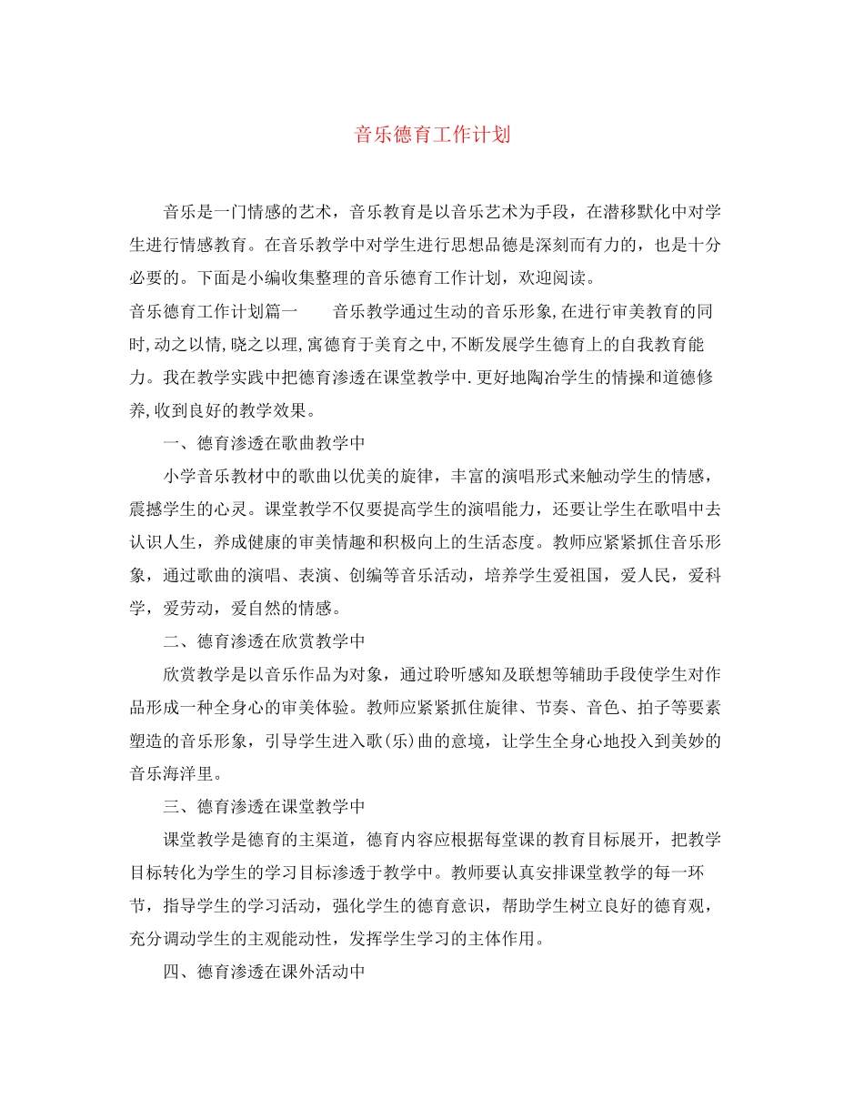 音乐德育工作计划2_第1页