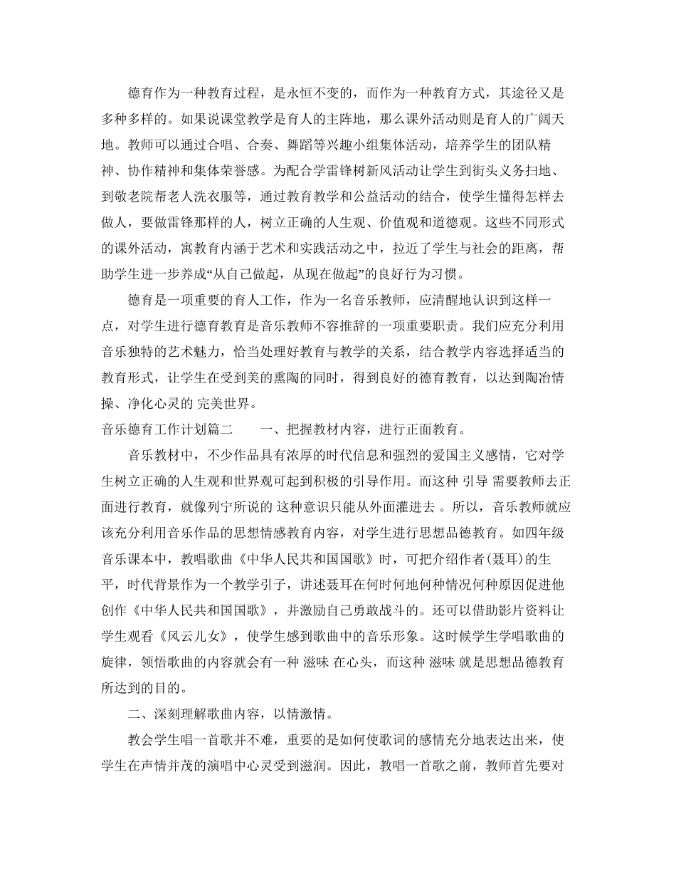音乐德育工作计划2_第2页