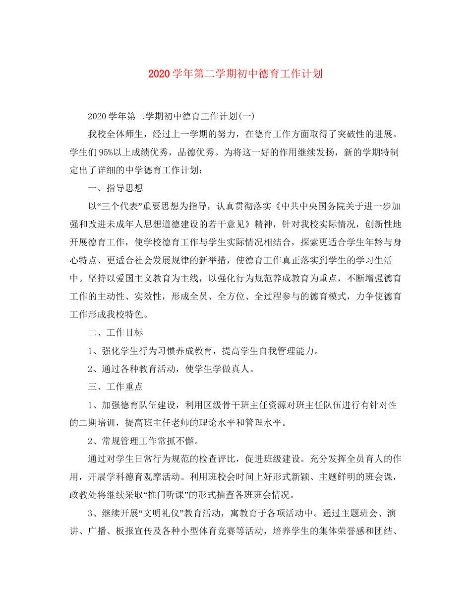 学年第二学期初中德育工作计划_第1页
