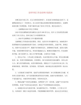 仓库年度工作总结和计划范本