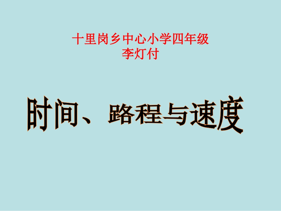 时间、路程与速度课件_第1页